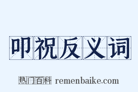 叩祝反义词是什么意思的图片